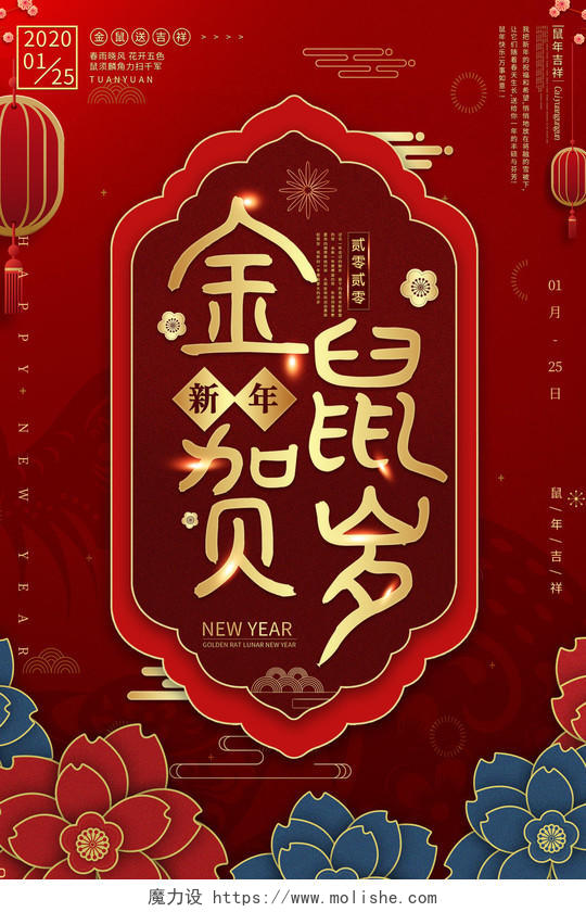 红色中国风恭贺新春金鼠贺岁2020鼠年新年宣传海报鼠年新年春节